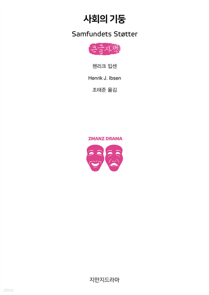 사회의 기둥 (큰글자책)