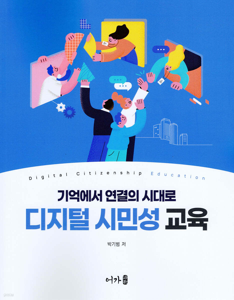 디지털 시민성 교육
