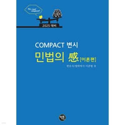 COMPACT 변시 민법의 感 (이론편)