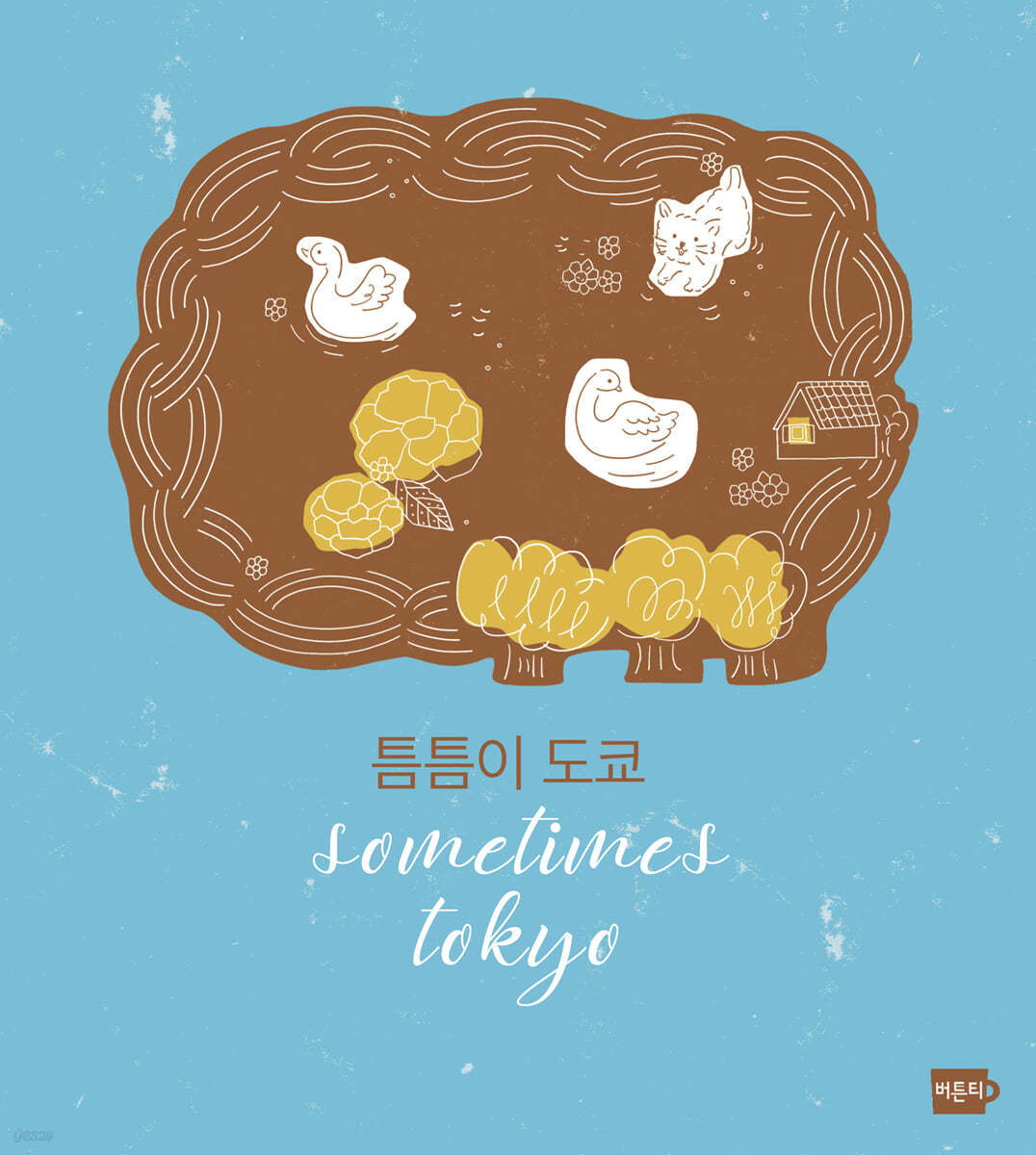 틈틈이 도쿄