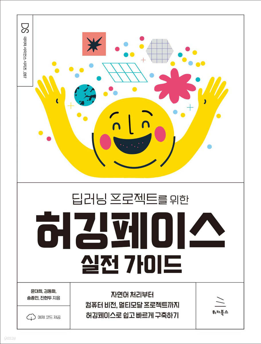 딥러닝 프로젝트를 위한 허깅페이스 실전 가이드