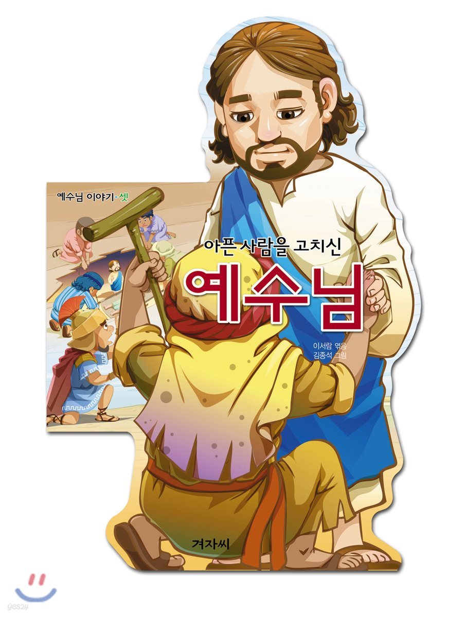 예수님 이야기-셋 아픈 사람을 고치신 예수님