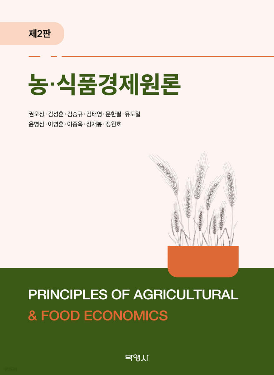농·식품경제원론