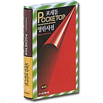 포케톱 Pocket Top 영한사전.지은이(엮은이) 영어사전편찬연구회.출판사 교학사.6판 2007년 1월 25일 발행.