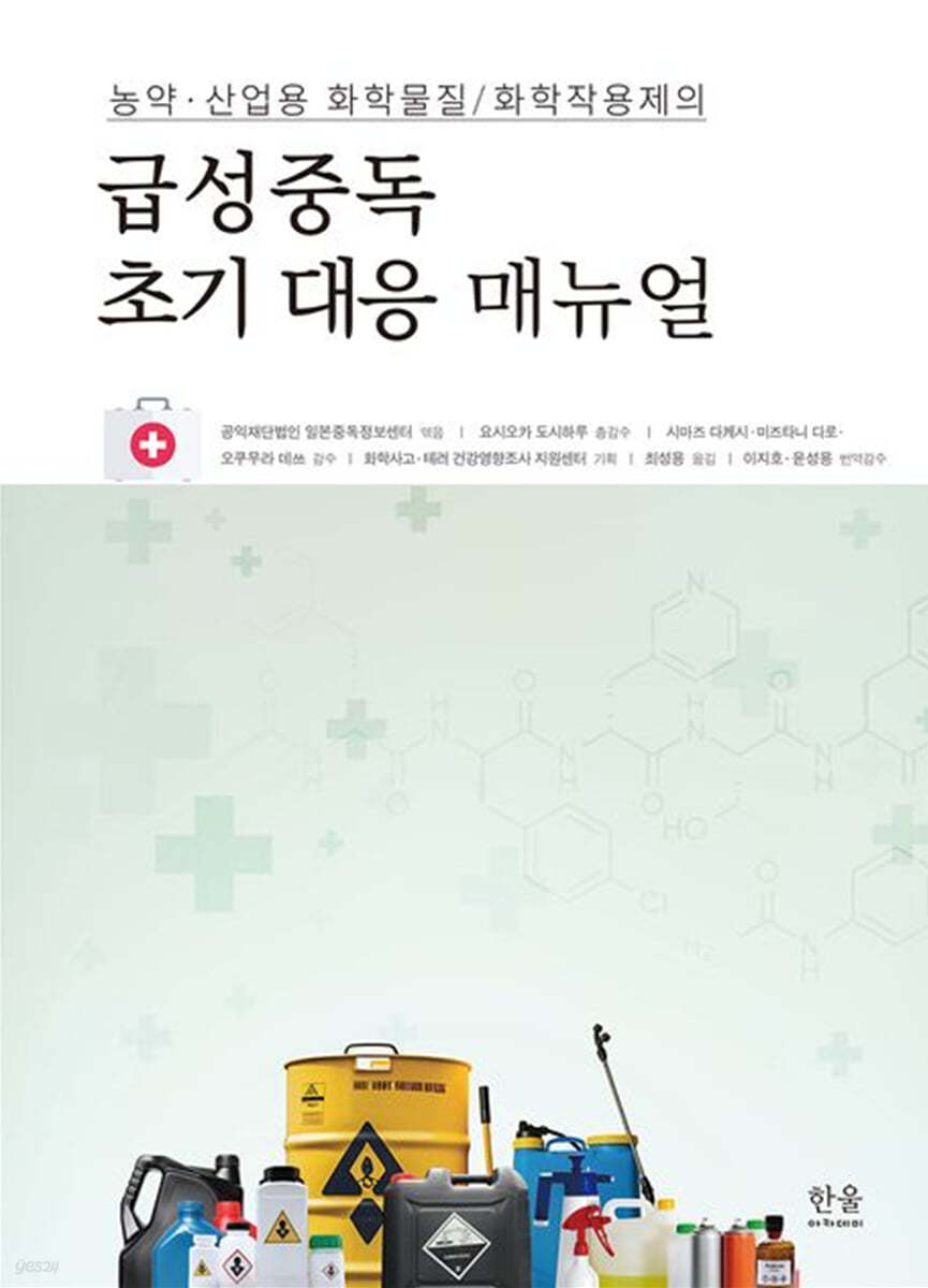 농약·산업용 화학물질/화학작용제의 급성중독 초기 대응 메뉴얼
