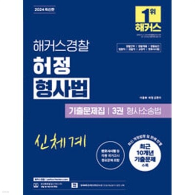 2024 해커스경찰 허정 형사법 기출문제집 3권 형사소송법