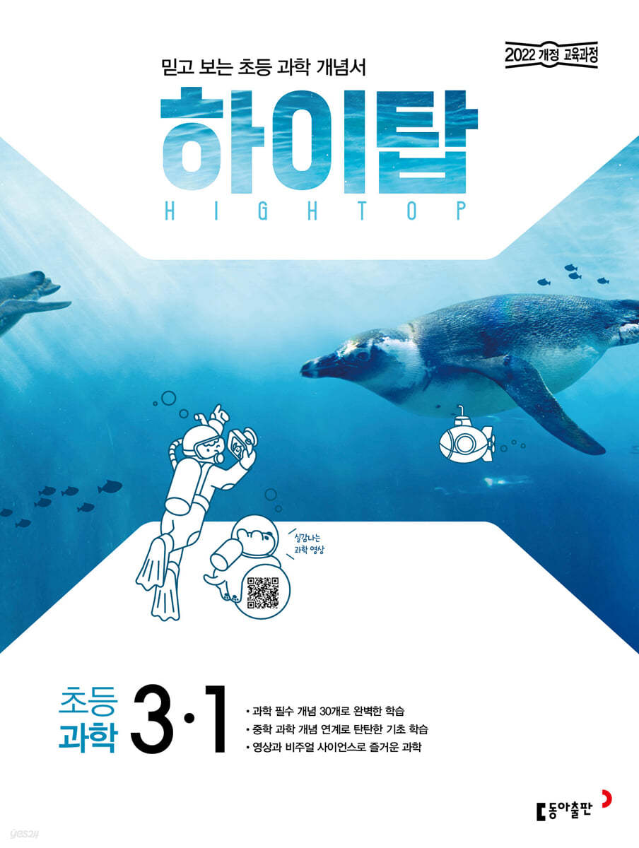 HIGH TOP 하이탑 초등 과학 3-1 (2026년용)