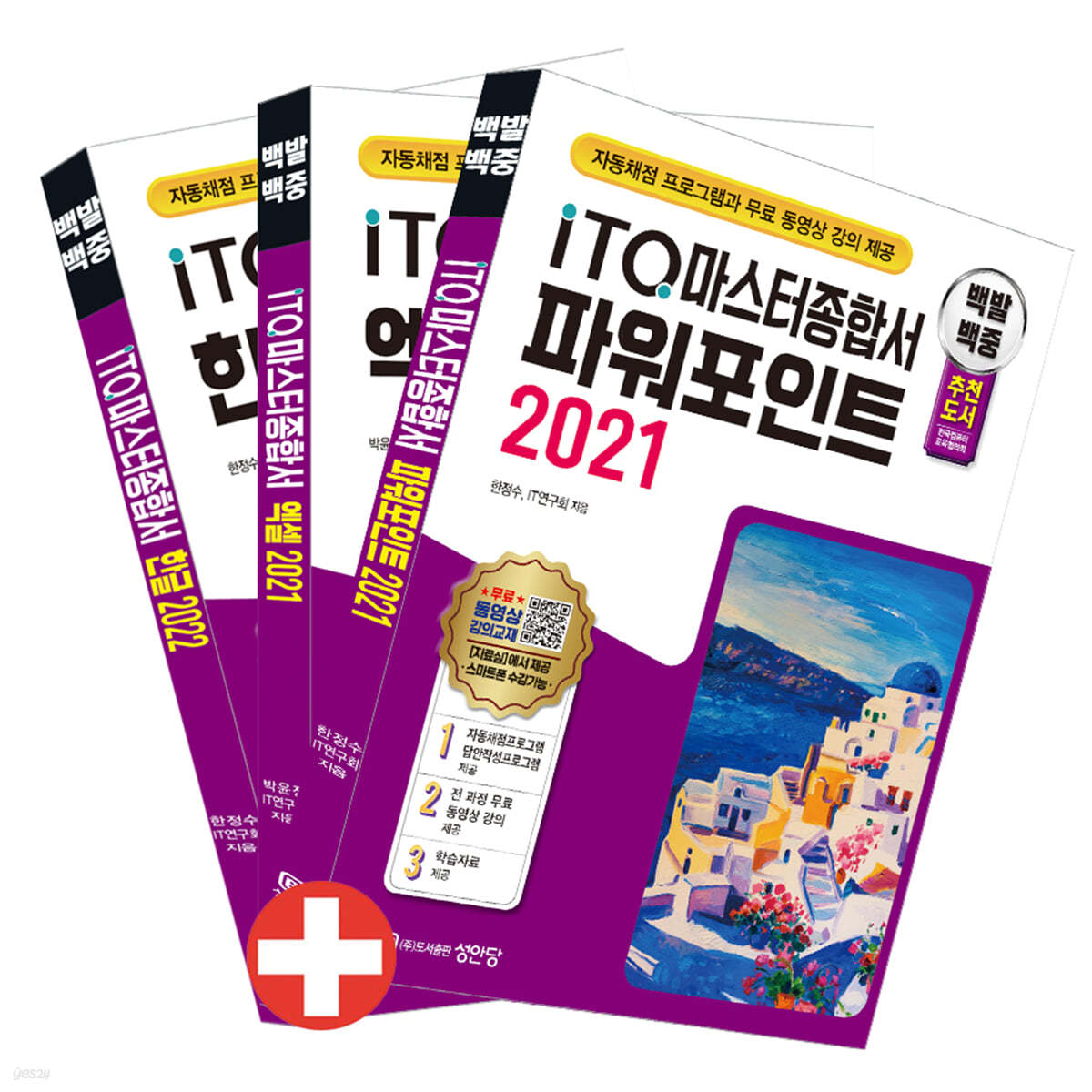 백발백중 ITQ 마스터종합서 한글2022+엑셀2021+파워포인트2021