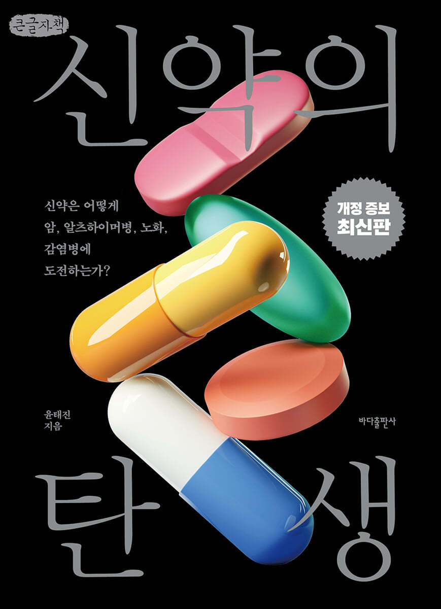 신약의 탄생 (큰글자책)