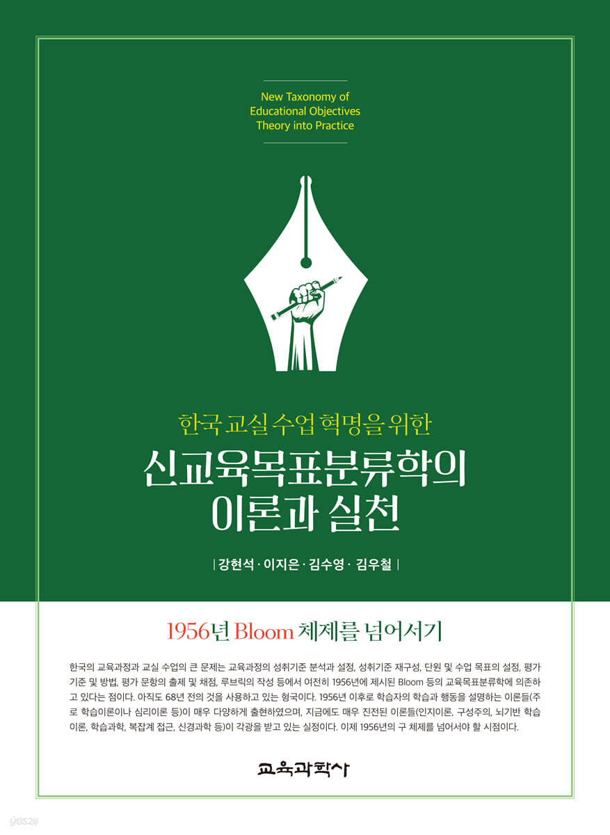 신교육목표분류학의 이론과 실천