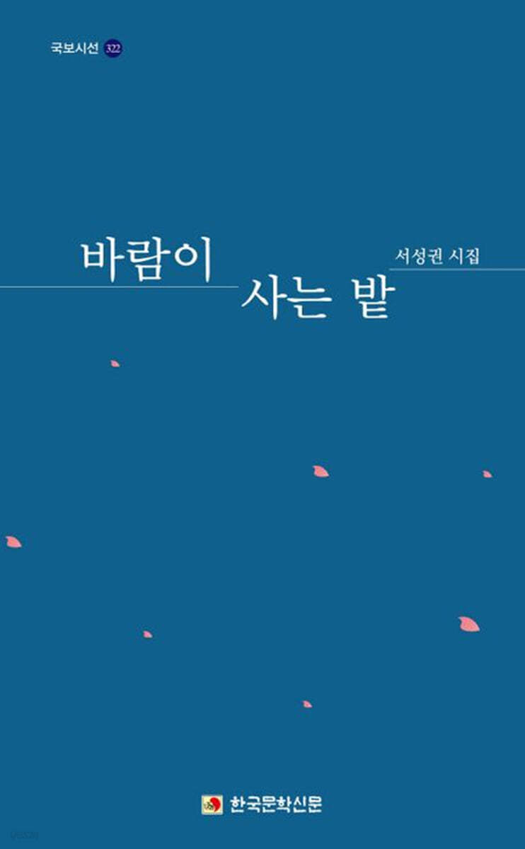 바람이 사는 밭