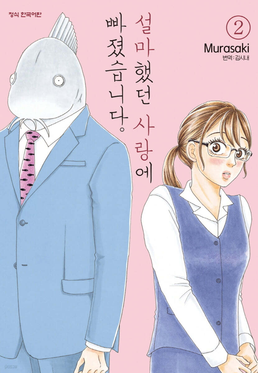 설마했던 사랑에 빠졌습니다. 2