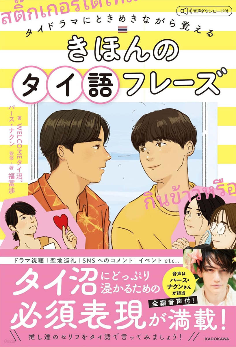 タイドラマにときめきながら覺える きほんのタイ語フレ-ズ 音聲ダウンロ-ド付