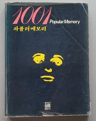 1001 파퓰러 메모리 (연주인을 위한)