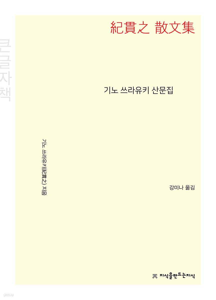 기노 쓰라유키 산문집 (큰글자책)