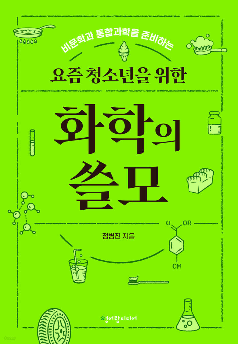 요즘 청소년을 위한 화학의 쓸모