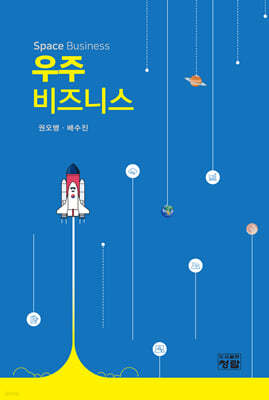 우주 비즈니스