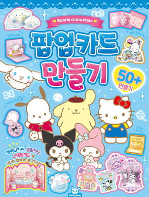 산리오 팝업카드 만들기