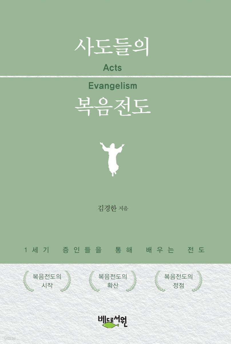 사도들의 복음전도