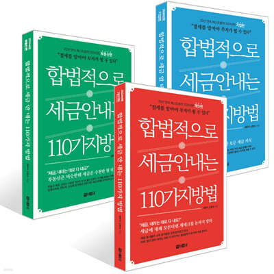 합법적으로 세금 안 내는 110가지 방법 : 개인편 + 합법적으로 세금 안 내는 110가지 방법 : 기업편 + 합법적으로 세금 안 내는 110가지 방법 : 부동산편 세트