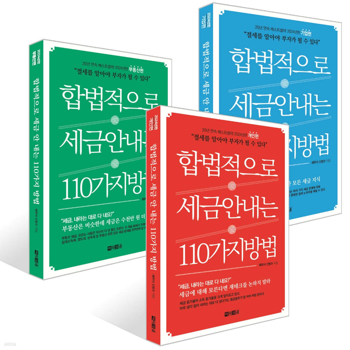 합법적으로 세금 안 내는 110가지 방법 : 개인편 + 기업편 +부동산편 세트