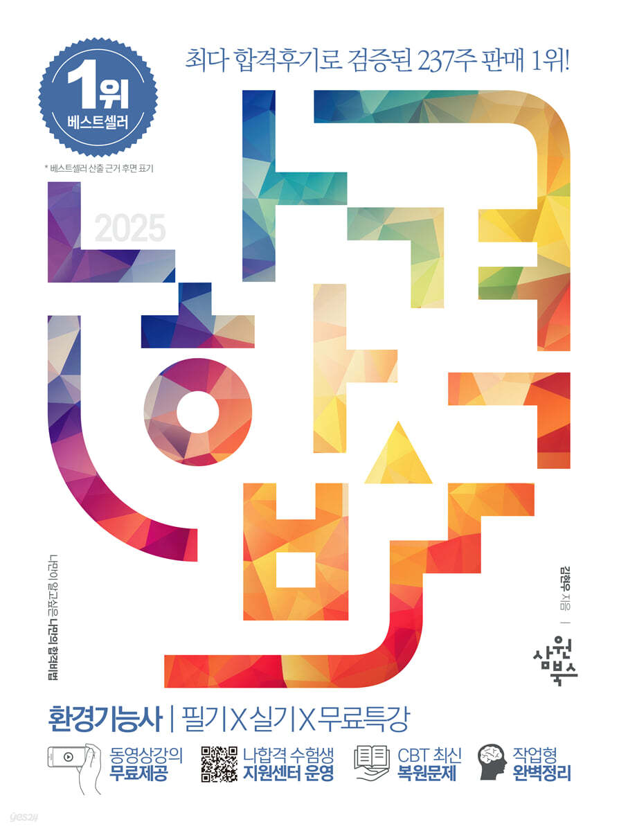 2025 나합격 환경기능사 필기+실기+무료특강