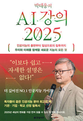 박태웅의 AI 강의 2025