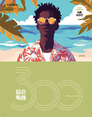 2025 심슨 독해 300제