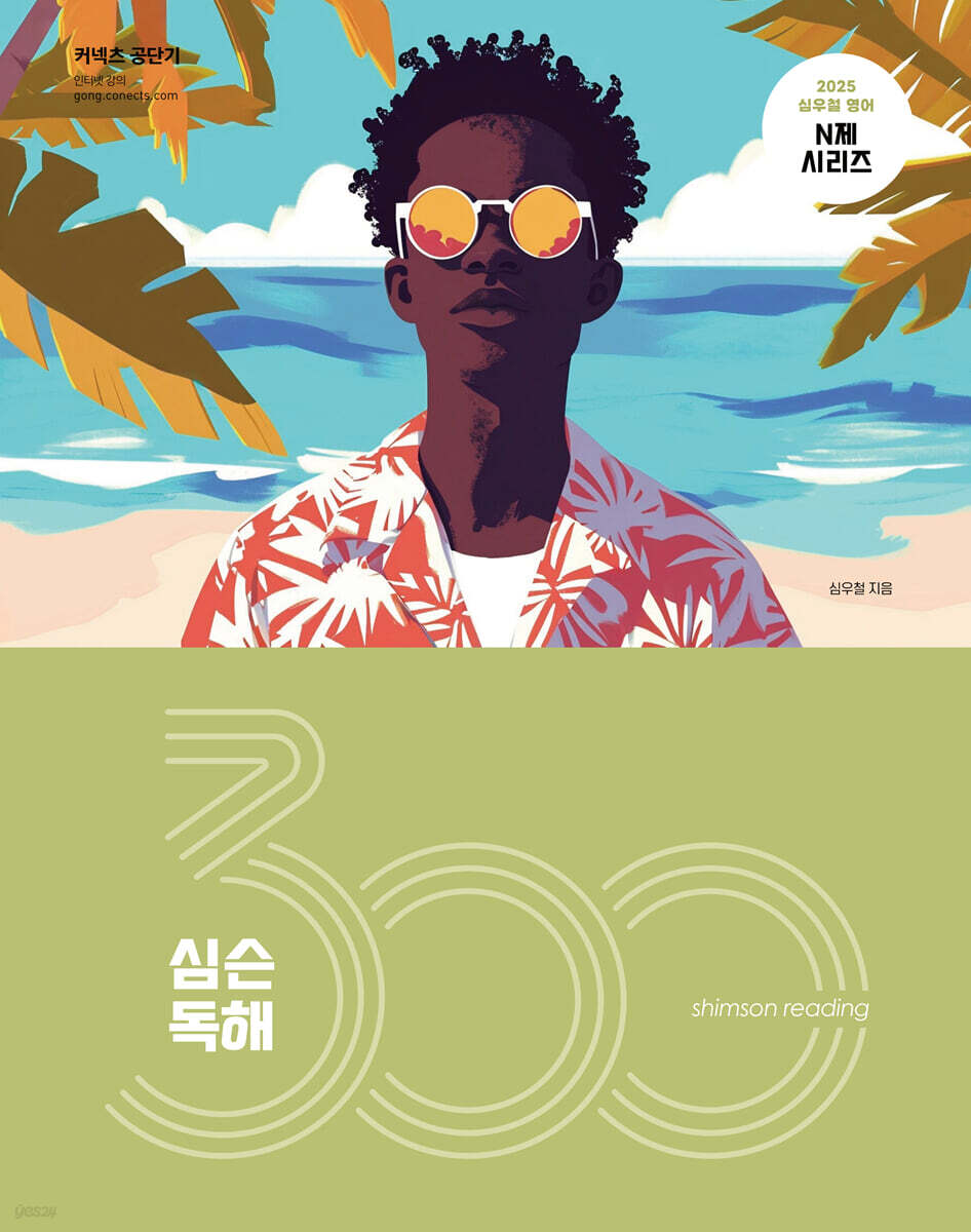 2025 심슨 독해 300제