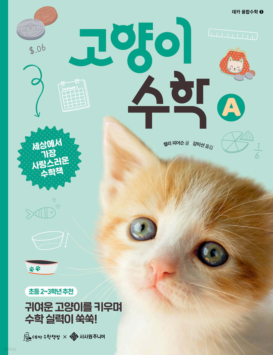 고양이 수학 A