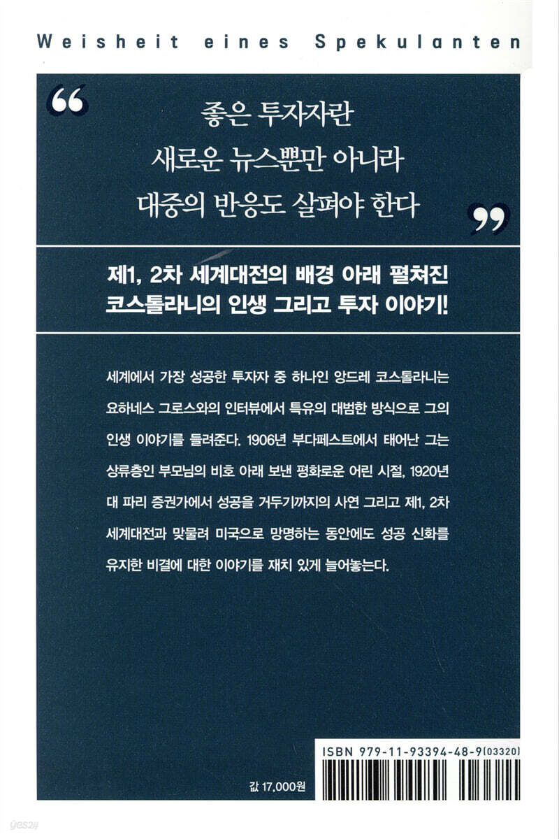 돈에 대해 생각하고 또 생각하라 | 앙드레 코스톨라니 | 이레미디어 - 예스24