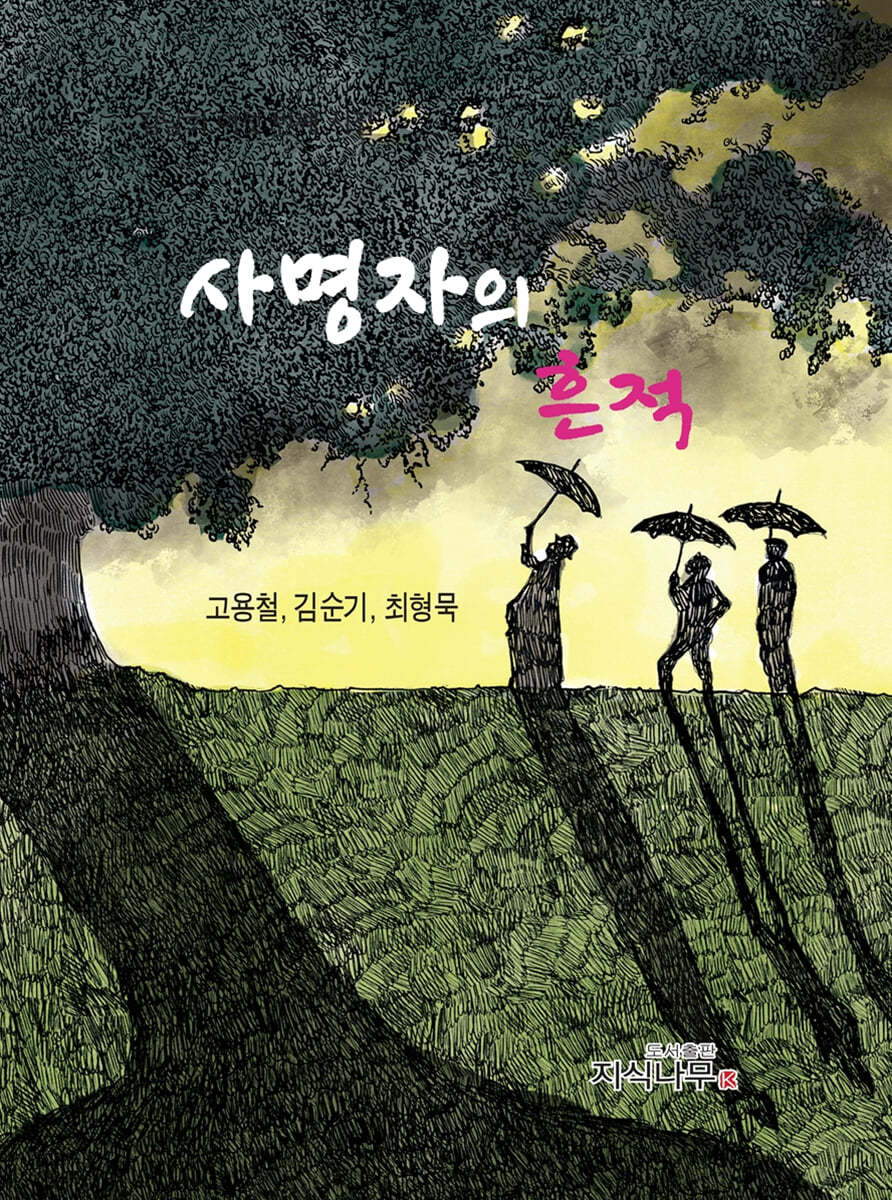 사명자의 흔적