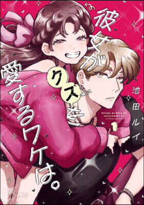 彼女がクズを愛するワケは。 1