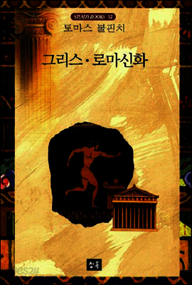 그리스 로마 신화