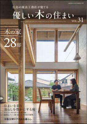 優しい木の住まい VOL.31