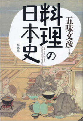 料理の日本史
