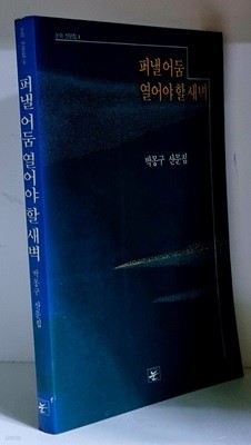 펴낼 어둠 열어야 할 새벽 - 초판