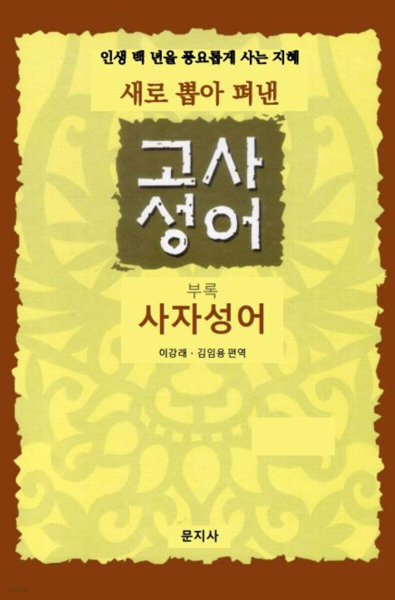 새로 뽑아 펴낸 고사성어