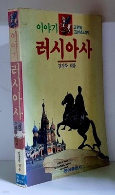 이야기 러시아사 - 초판