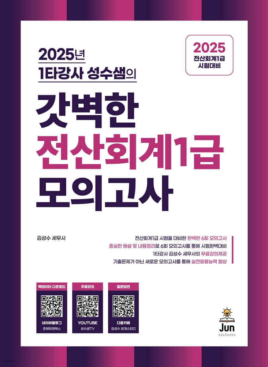 2025 갓벽한 전산회계1급 모의고사