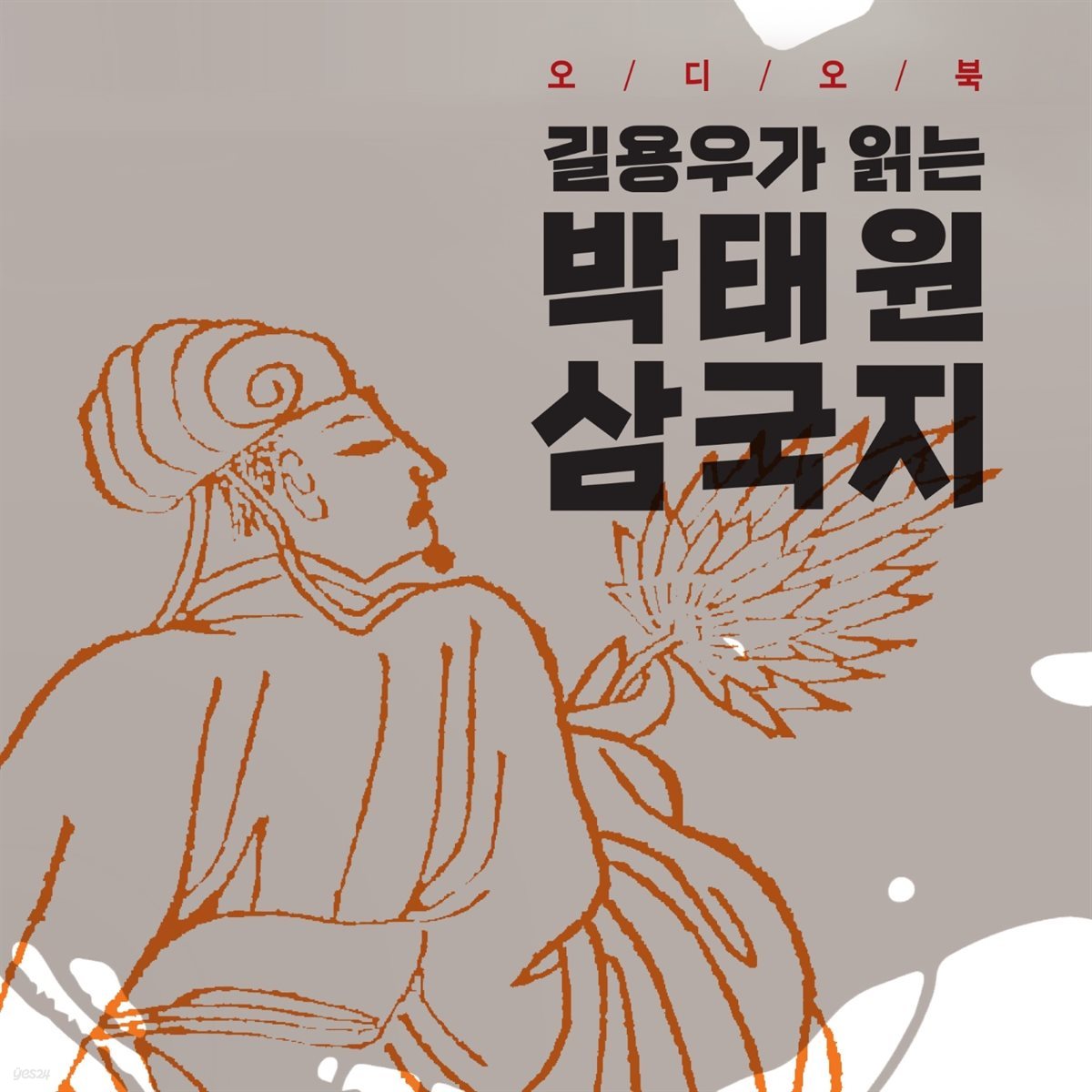 길용우가 읽는 박태원 삼국지 01권