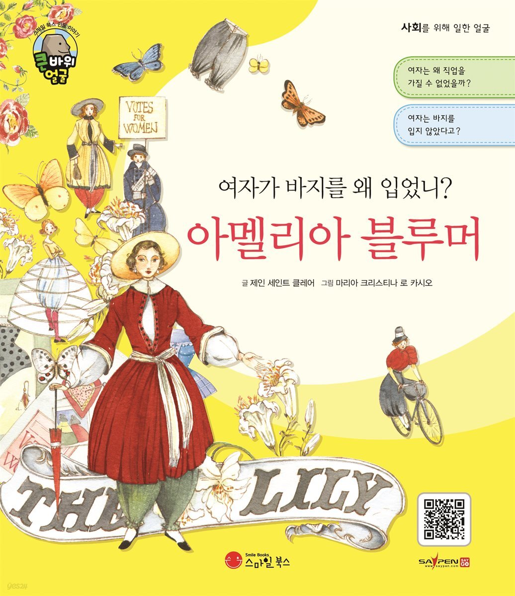 여자가 바지를 왜 입었니? 아멜리아 블루머