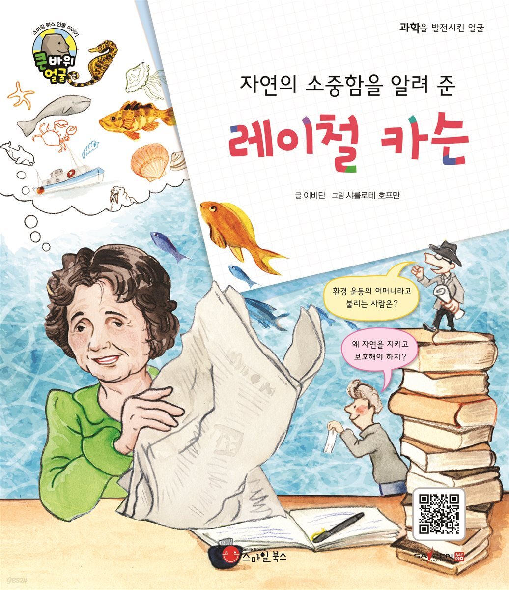 자연의 소중함을 알려 준 레이철 카슨