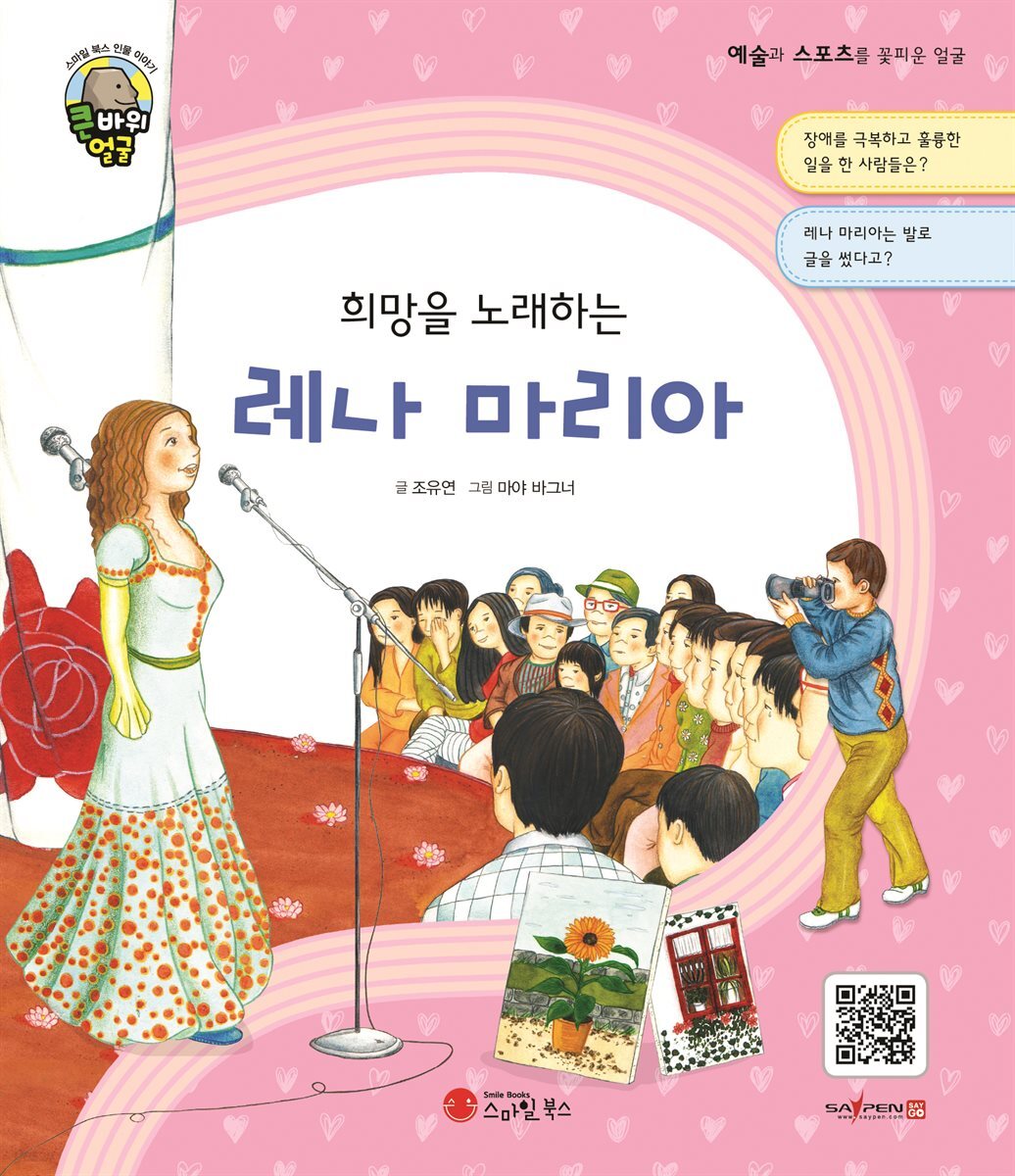 희망을 노래하는 레나 마리아