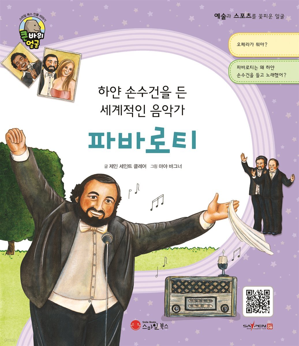 하얀 손수건을 든 세계적인 음악가 파바로티