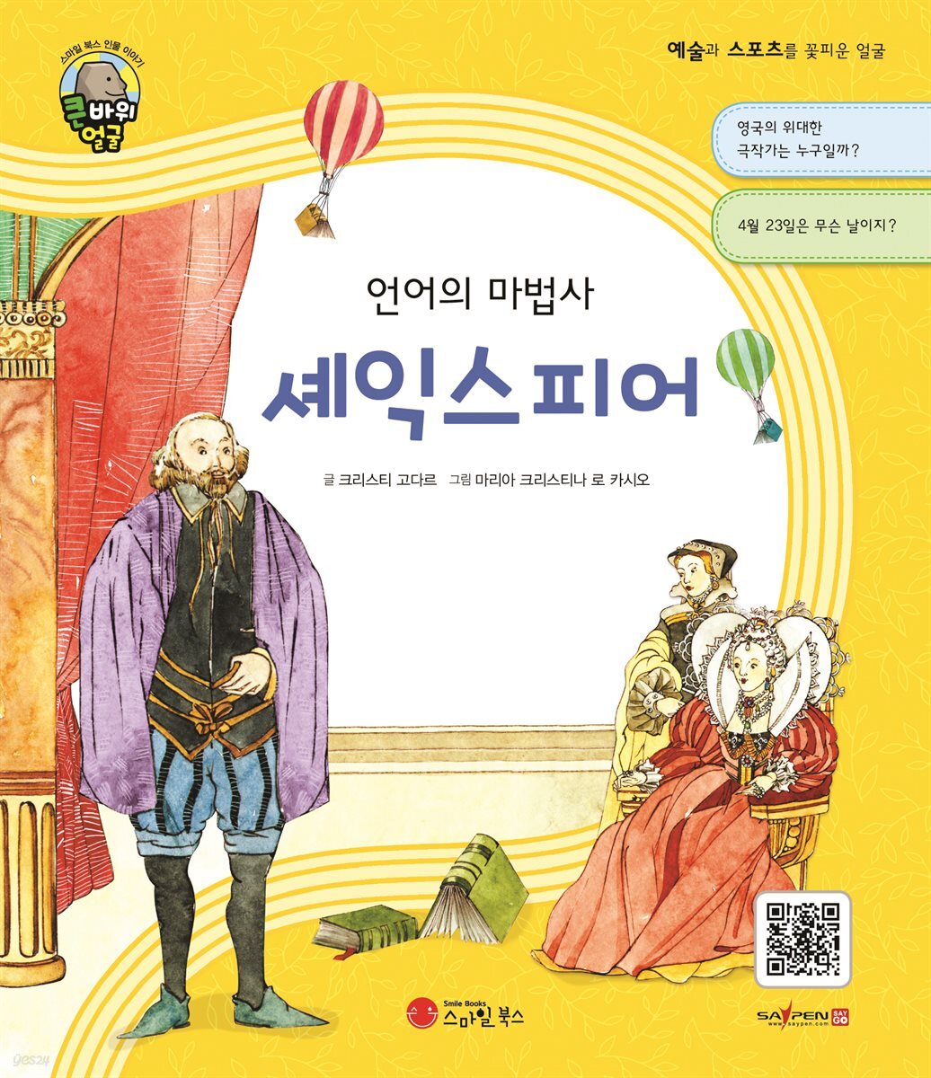 언어의 마법사 셰익스피어