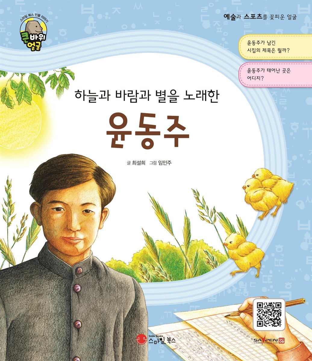 하늘과 바람과 별을 노래한 윤동주