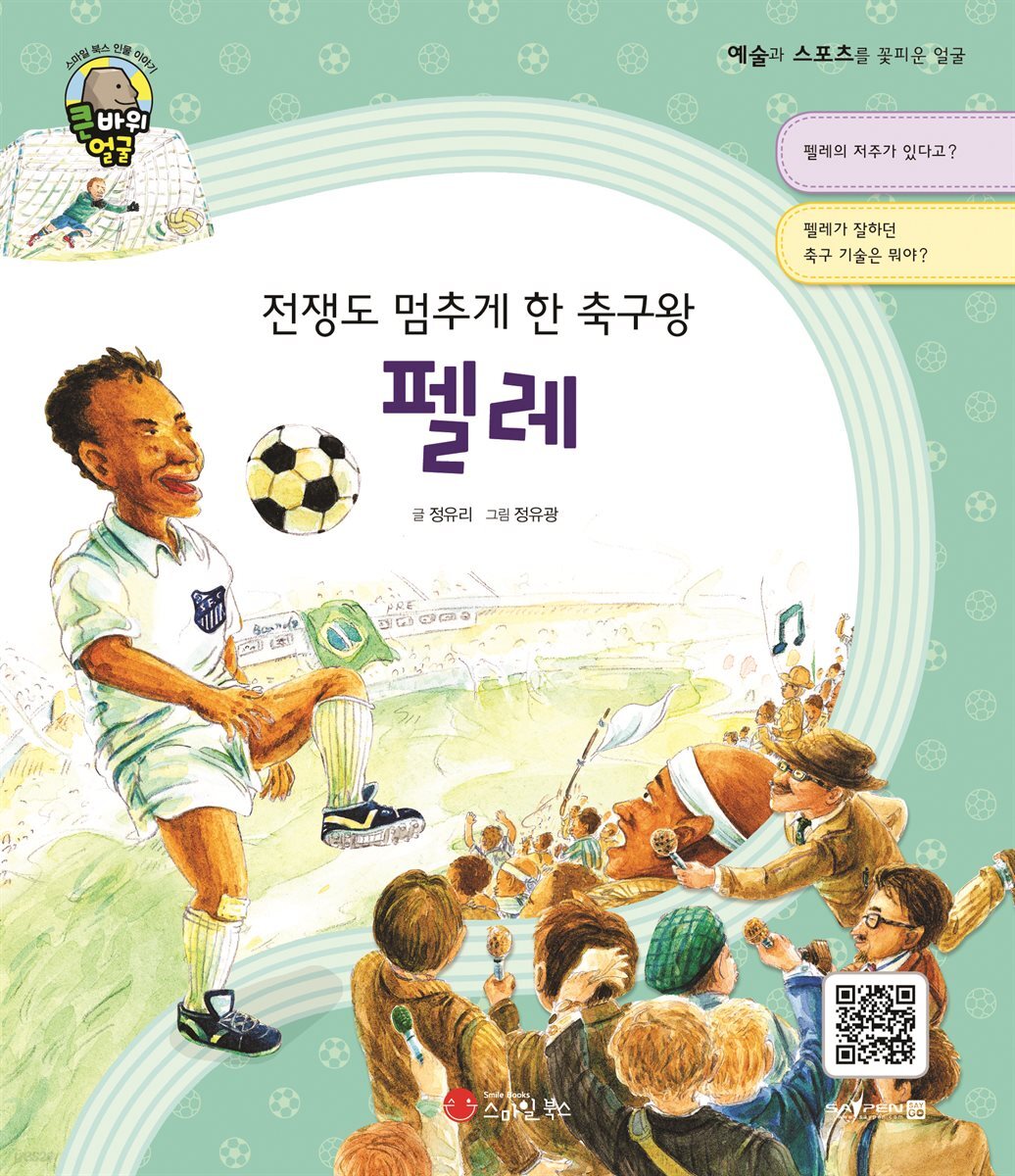 전쟁도 멈추게 한 축구왕 펠레