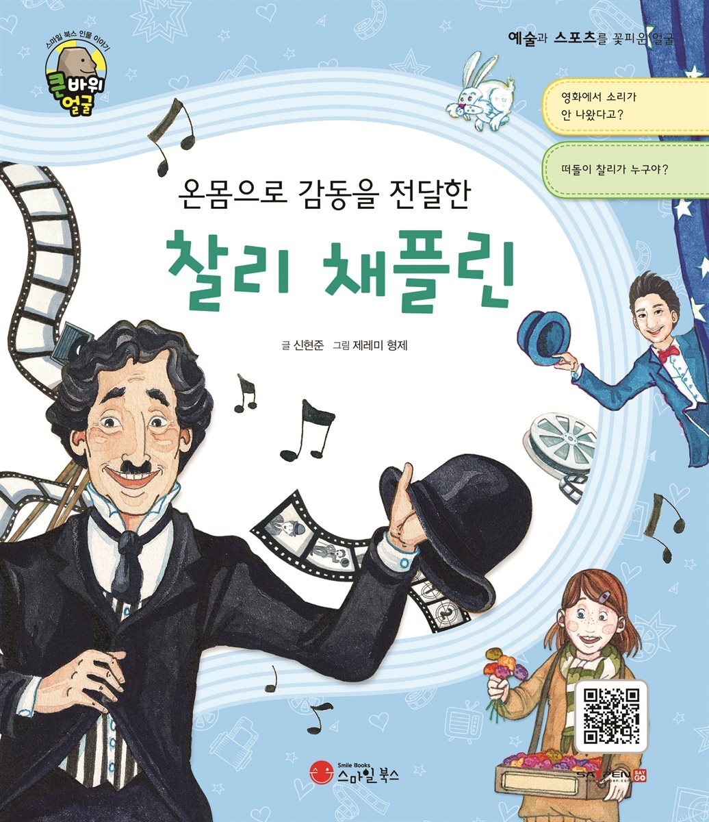 온몸으로 감동을 전달한 찰리 채플린