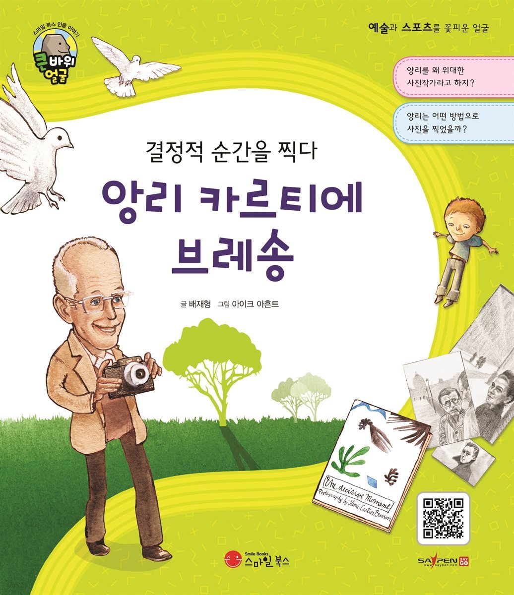 결정적 순간을 찍다 앙리 카르티에 브레송